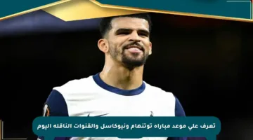 تعرف على موعد مباراة توتنهام ونيوكاسل والقنوات الناقلة اليوم